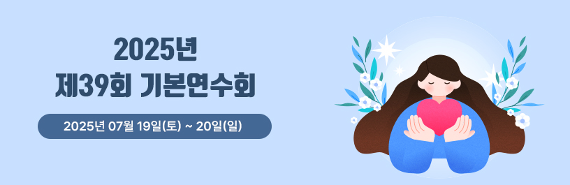 2025년 제39회 기본연수회