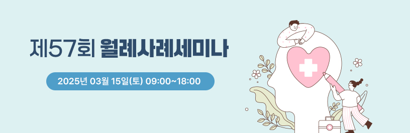 제57회 월례사례세미나