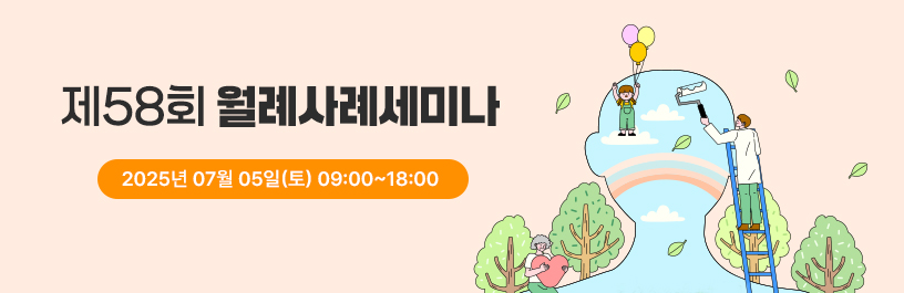제58회 월례사례세미나