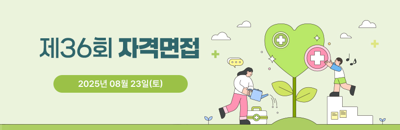 제36회 자격면접